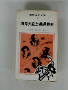 国際共産主義運動史　山西英一論文集　上巻