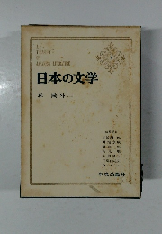 日本の文学3　