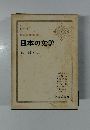 日本の文学3　