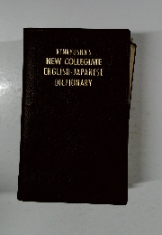 KENKYUSHA'S  NEW COLLEGIATE  ENGLISH-JAPANESE  DICTIONARY