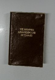 THE KODANSHA  JAPANESE-ENGLISH  DICTIONARY