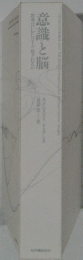 意識と脳
