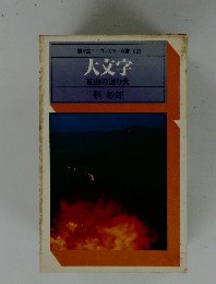 大文字　五山の送り火