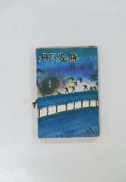 丹下左膳(二)