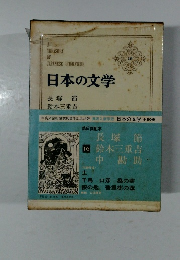 日本の文学 16