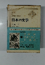 日本の文学 16
