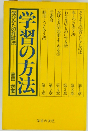 学習の方法