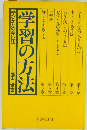 学習の方法