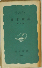 日本列島 第三版
