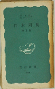 日本列島 第三版