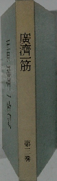 廣濟一筋 3