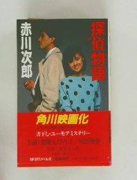 探偵物語