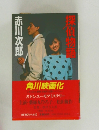 探偵物語