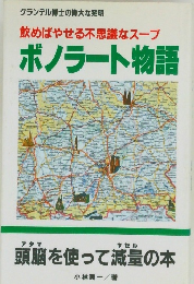 ボノラート物語　頭脳を使って減量の本