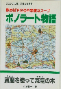 ボノラート物語　頭脳を使って減量の本