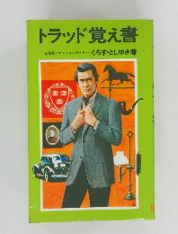 トラッド覚え書