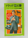 トラッド覚え書