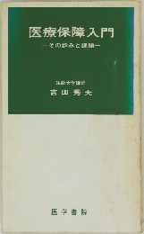 医療保障入門　その歩みと課題