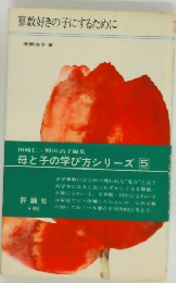 算数好きの子にするために