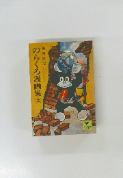 のらくろ漫画集2