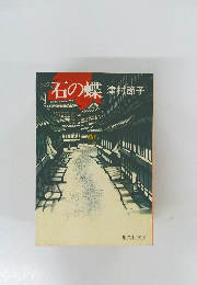 石の蝶