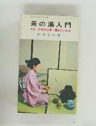 茶の湯入門
