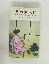 茶の湯入門