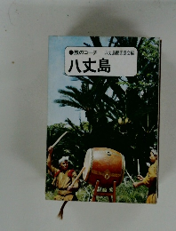 八丈島