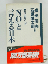 「NO」と言える日本