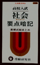 高校入試 社会 要点暗記 表解式総まとめ 2
