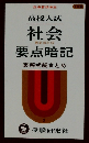 高校入試 社会 要点暗記 表解式総まとめ 2
