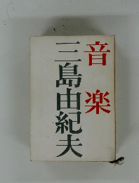 音楽