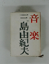音楽