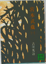 宮本武蔵　1