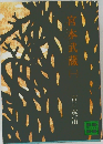 宮本武蔵　1