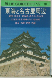 BLUE GUIDEBOOKS 133  東海と名古屋周辺