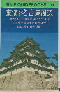 BLUE GUIDEBOOKS 133  東海と名古屋周辺