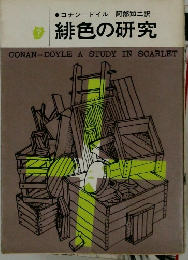 緋色の研究