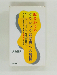 腐りかけた　クラシック音楽界への警鐘