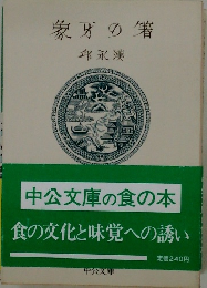 象牙の箸