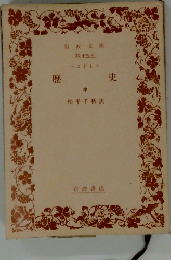 歴史  中