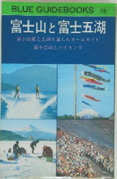 富士山と富士五湖