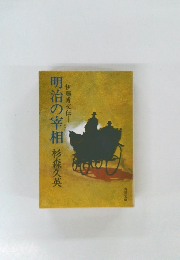 明治の宰相
