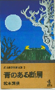 青のある断層