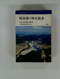 全国歴史散歩シリーズ 21  岐阜県の歴史散歩