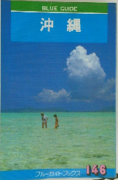 BLUE GUIDE 沖縄 146