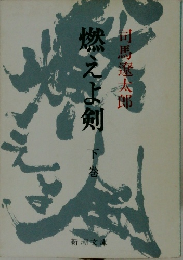 燃えよ剣
 下巻