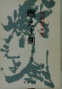 燃えよ剣
 下巻