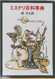 ミステリ百科事典