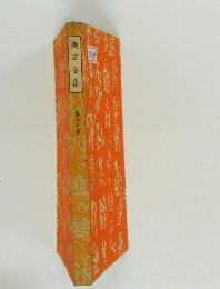 漱石全集　20